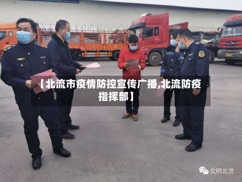 【北流市疫情防控宣传广播,北流防疫指挥部】-第2张图片
