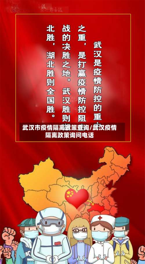 武汉市疫情隔离政策查询/武汉疫情隔离政策询问电话-第1张图片