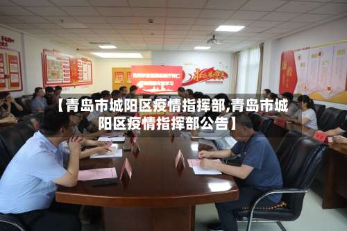 【青岛市城阳区疫情指挥部,青岛市城阳区疫情指挥部公告】-第1张图片