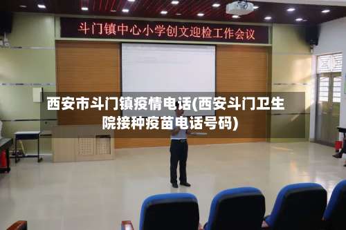 西安市斗门镇疫情电话(西安斗门卫生院接种疫苗电话号码)-第1张图片