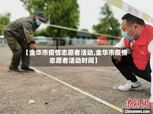 【金华市疫情志愿者活动,金华市疫情志愿者活动时间】-第2张图片