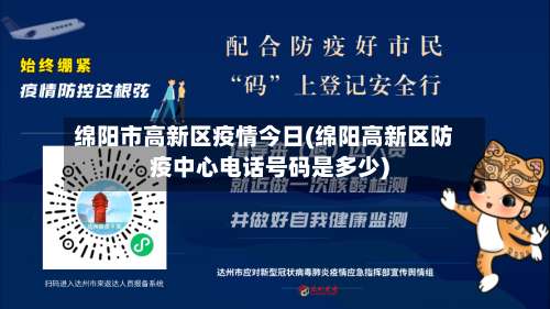 绵阳市高新区疫情今日(绵阳高新区防疫中心电话号码是多少)-第1张图片
