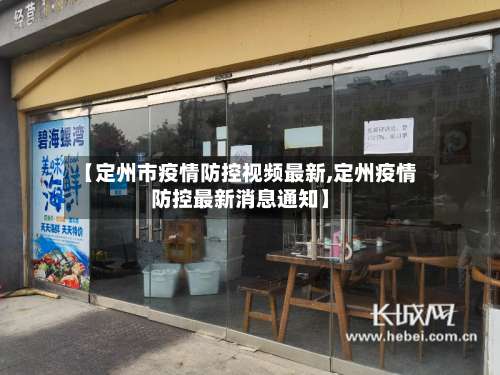 【定州市疫情防控视频最新,定州疫情防控最新消息通知】-第1张图片