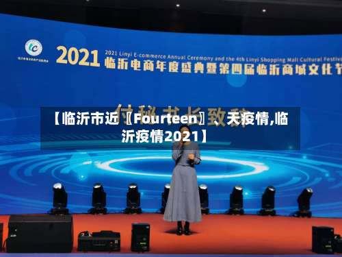 【临沂市近〖Fourteen〗、天疫情,临沂疫情2021】-第3张图片