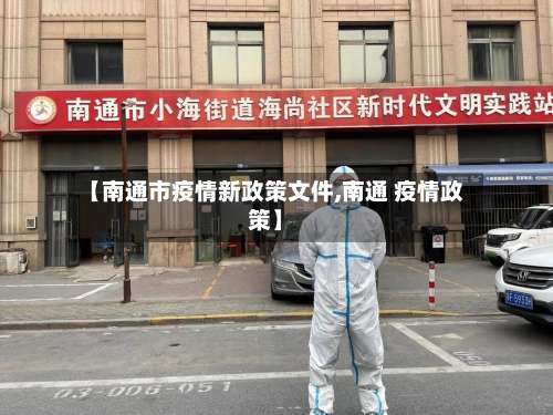 【南通市疫情新政策文件,南通 疫情政策】-第1张图片