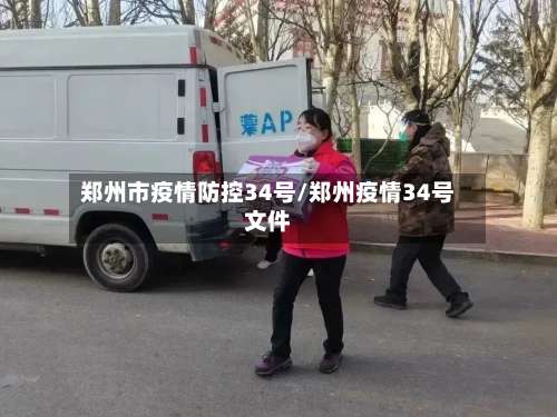 郑州市疫情防控34号/郑州疫情34号文件-第2张图片