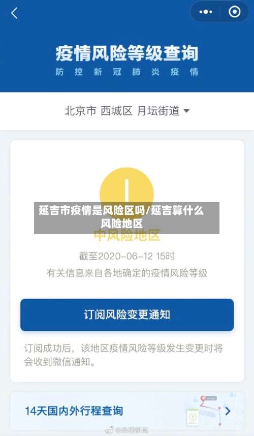 延吉市疫情是风险区吗/延吉算什么风险地区-第1张图片