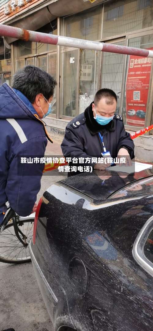 鞍山市疫情协查平台官方网站(鞍山疫情查询电话)-第1张图片