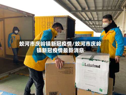 蛟河市庆岭镇新冠疫情/蛟河市庆岭镇新冠疫情最新消息-第2张图片