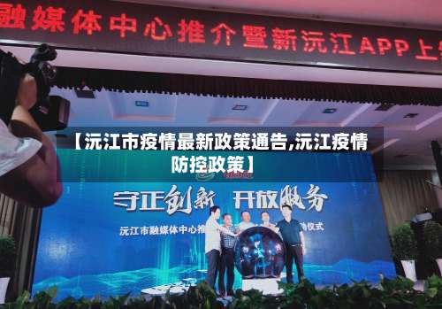 【沅江市疫情最新政策通告,沅江疫情防控政策】-第1张图片
