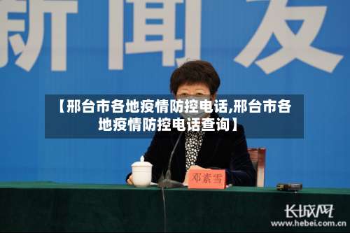 【邢台市各地疫情防控电话,邢台市各地疫情防控电话查询】-第2张图片