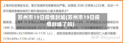 苏州市19日疫情封城(苏州市19日疫情封城了吗)-第1张图片