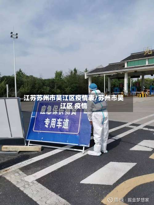江苏苏州市吴江区疫情表/苏州市吴江区 疫情-第2张图片