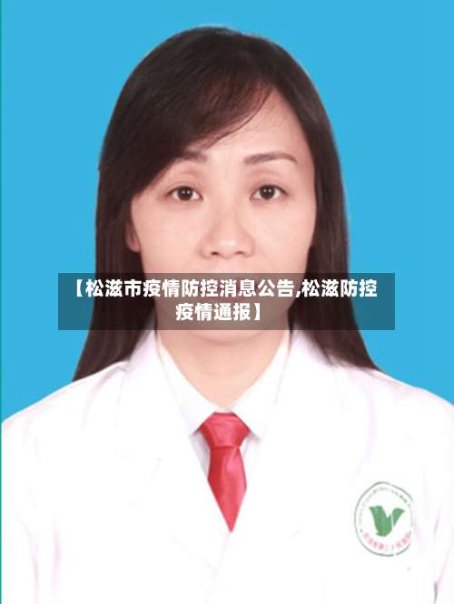【松滋市疫情防控消息公告,松滋防控疫情通报】-第1张图片
