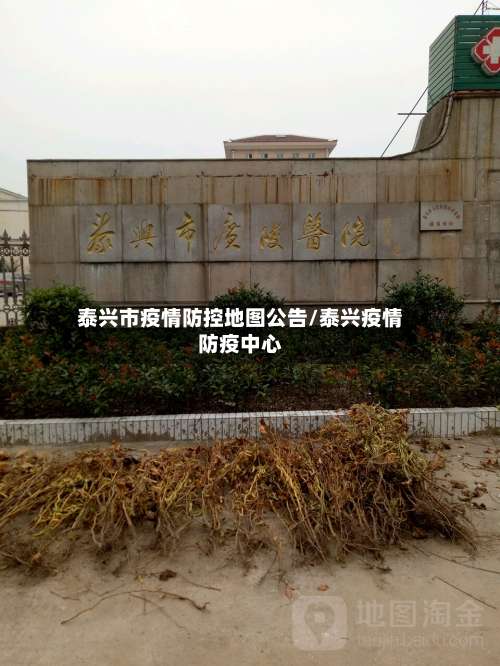 泰兴市疫情防控地图公告/泰兴疫情防疫中心-第2张图片