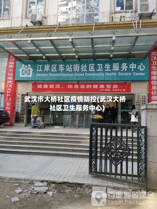 武汉市大桥社区疫情防控(武汉大桥社区卫生服务中心)-第2张图片