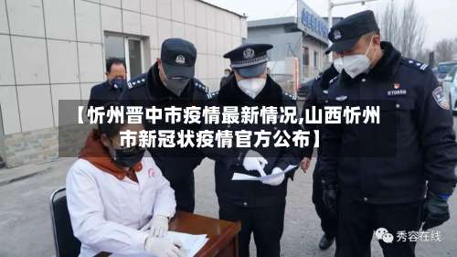 【忻州晋中市疫情最新情况,山西忻州市新冠状疫情官方公布】-第1张图片