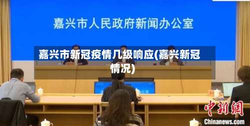 嘉兴市新冠疫情几级响应(嘉兴新冠情况)-第1张图片