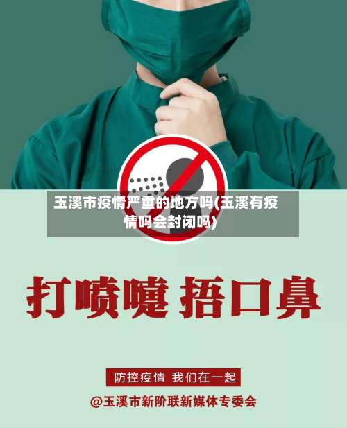 玉溪市疫情严重的地方吗(玉溪有疫情吗会封闭吗)-第1张图片