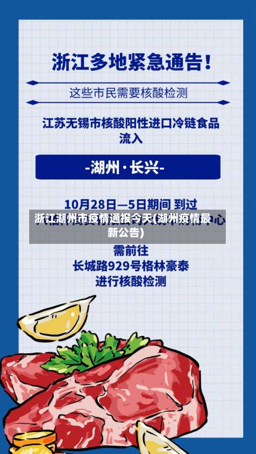 浙江湖州市疫情通报今天(湖州疫情最新公告)-第2张图片