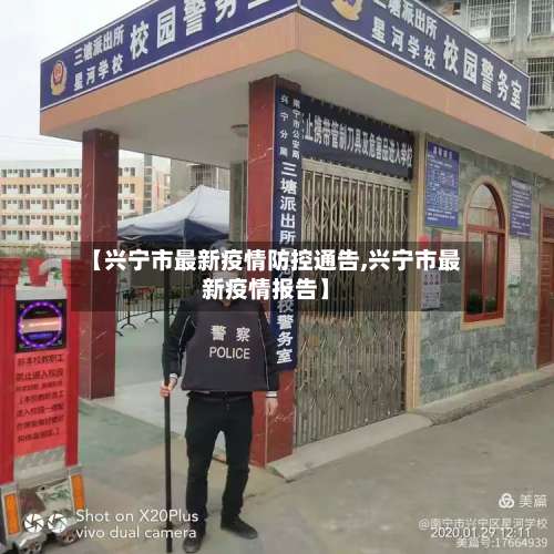 【兴宁市最新疫情防控通告,兴宁市最新疫情报告】-第2张图片