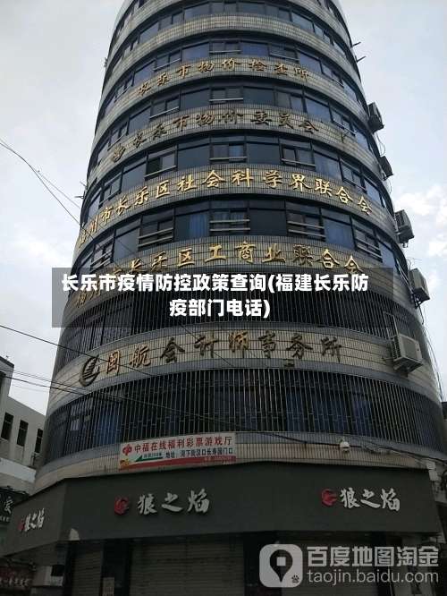 长乐市疫情防控政策查询(福建长乐防疫部门电话)-第3张图片