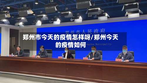 郑州市今天的疫情怎样呀/郑州今天的疫情如何-第3张图片