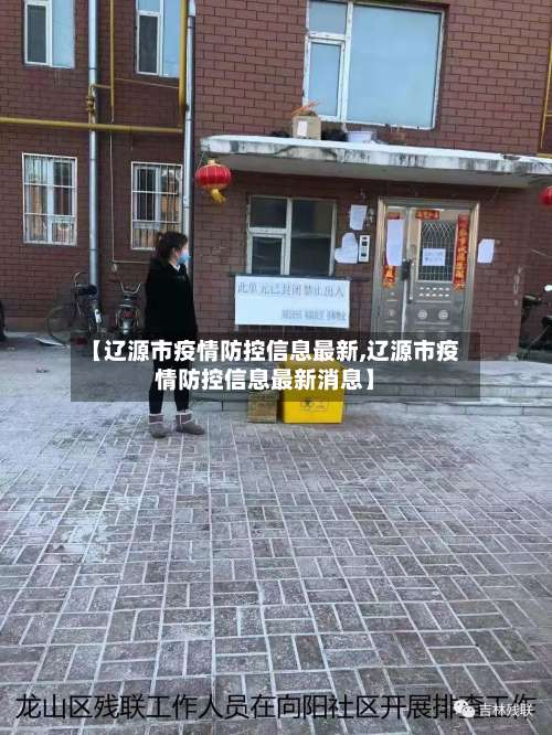 【辽源市疫情防控信息最新,辽源市疫情防控信息最新消息】-第1张图片