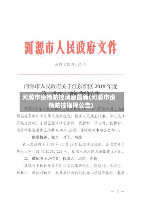 河源市疫情防控消息最新(河源市疫情防控指挥公告)-第2张图片