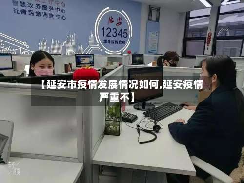 【延安市疫情发展情况如何,延安疫情严重不】-第3张图片