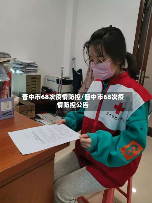 晋中市68次疫情防控/晋中市68次疫情防控公告-第2张图片