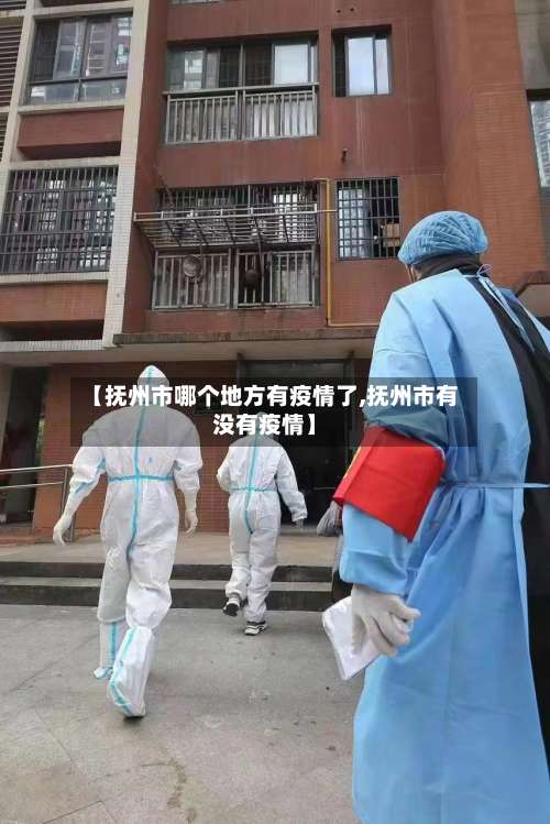 【抚州市哪个地方有疫情了,抚州市有没有疫情】-第1张图片