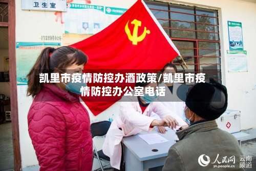 凯里市疫情防控办酒政策/凯里市疫情防控办公室电话-第2张图片