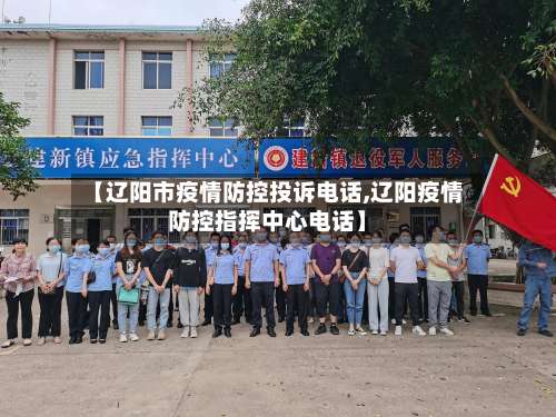 【辽阳市疫情防控投诉电话,辽阳疫情防控指挥中心电话】-第1张图片