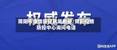 简阳市疫情防控政策最新/简阳疫情防控中心询问电话-第1张图片