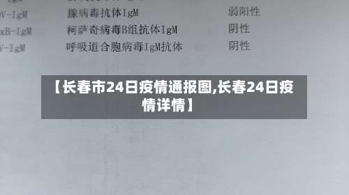 【长春市24日疫情通报图,长春24日疫情详情】-第2张图片