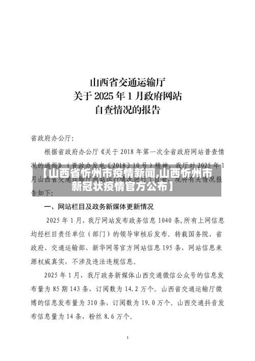 【山西省忻州市疫情新闻,山西忻州市新冠状疫情官方公布】-第3张图片