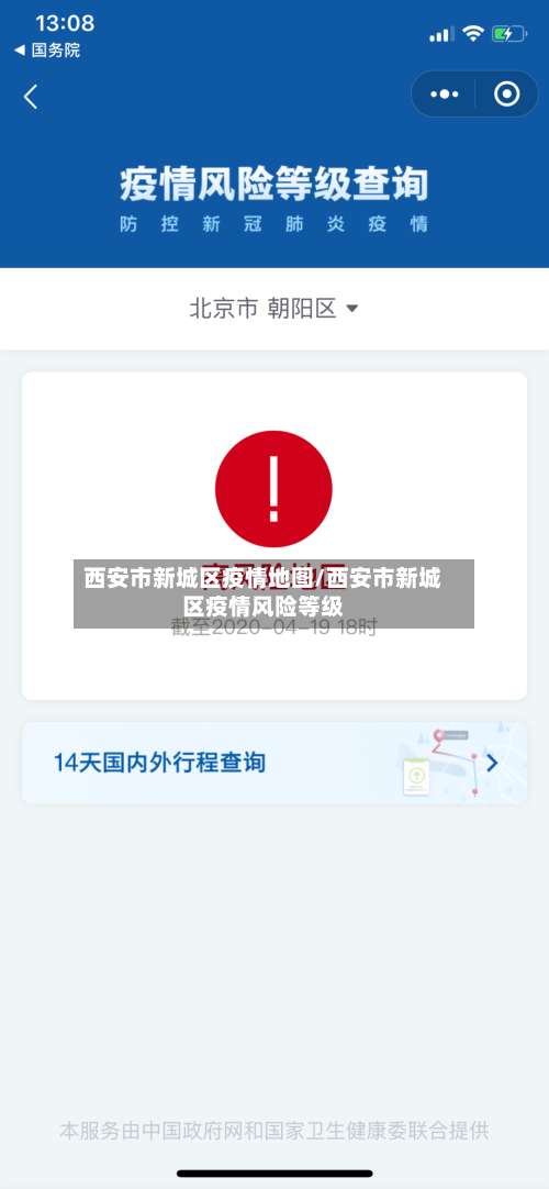 西安市新城区疫情地图/西安市新城区疫情风险等级-第2张图片