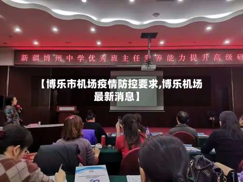 【博乐市机场疫情防控要求,博乐机场最新消息】-第3张图片