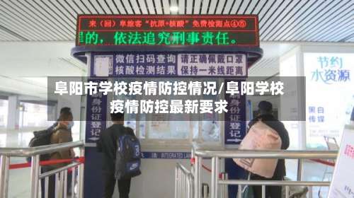 阜阳市学校疫情防控情况/阜阳学校疫情防控最新要求-第3张图片