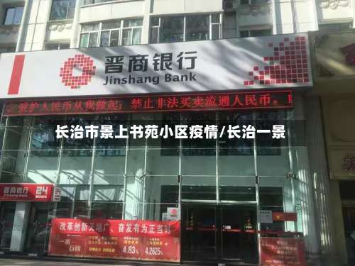 长治市景上书苑小区疫情/长治一景-第2张图片