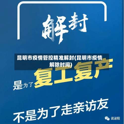 昆明市疫情管控精准解封(昆明市疫情解除时间)-第1张图片