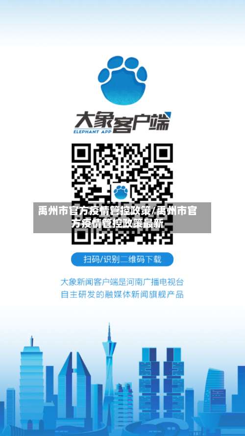 禹州市官方疫情管控政策/禹州市官方疫情管控政策最新-第1张图片