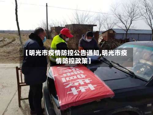 【明光市疫情防控公告通知,明光市疫情防控政策】-第2张图片