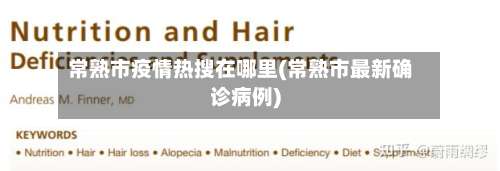 常熟市疫情热搜在哪里(常熟市最新确诊病例)-第2张图片