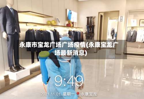 永康市宝龙广场广场疫情(永康宝龙广场最新消息)-第1张图片