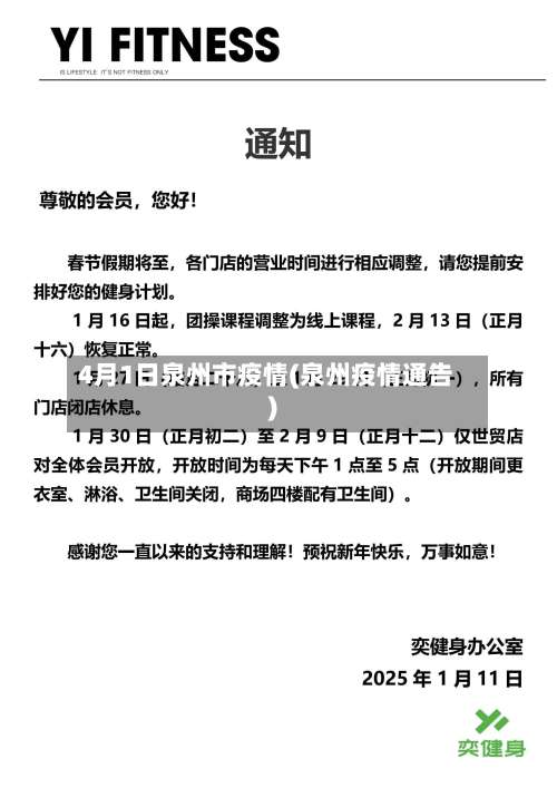 4月1日泉州市疫情(泉州疫情通告)-第1张图片