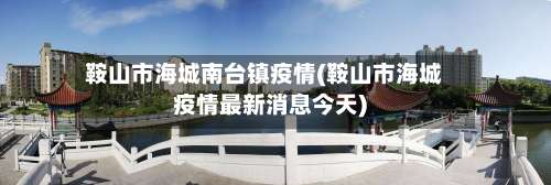 鞍山市海城南台镇疫情(鞍山市海城疫情最新消息今天)-第1张图片