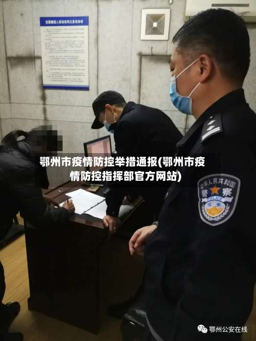 鄂州市疫情防控举措通报(鄂州市疫情防控指挥部官方网站)-第1张图片