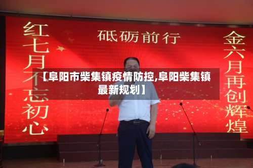 【阜阳市柴集镇疫情防控,阜阳柴集镇最新规划】-第2张图片